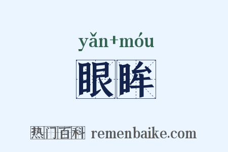 眼眸是什么意思的图片